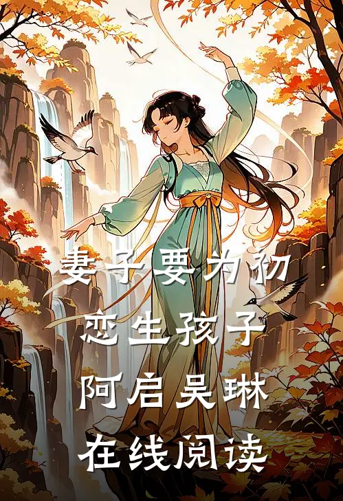 妻子要为初恋生孩子阿启吴琳在线阅读
