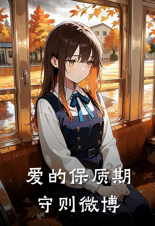爱的保质期守则微博