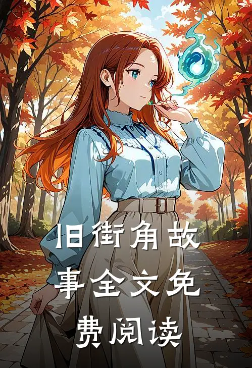 旧街角故事全文免费阅读