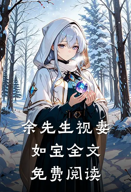 余先生视妻如宝全文免费阅读