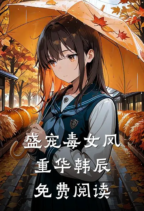 盛宠毒女风重华韩辰免费阅读