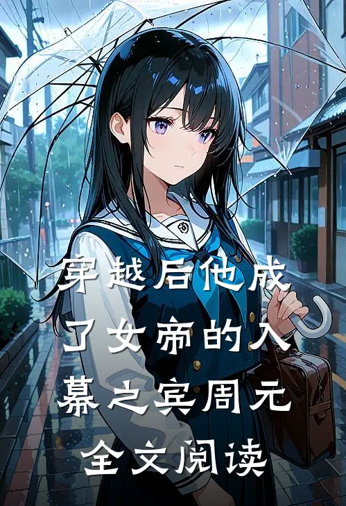 穿越后他成了女帝的入幕之宾周元全文阅读