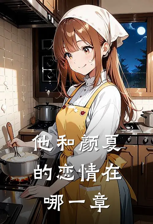 他和颜夏的恋情在哪一章