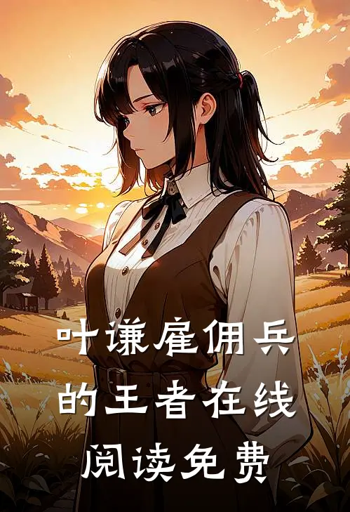 叶谦雇佣兵的王者在线阅读免费