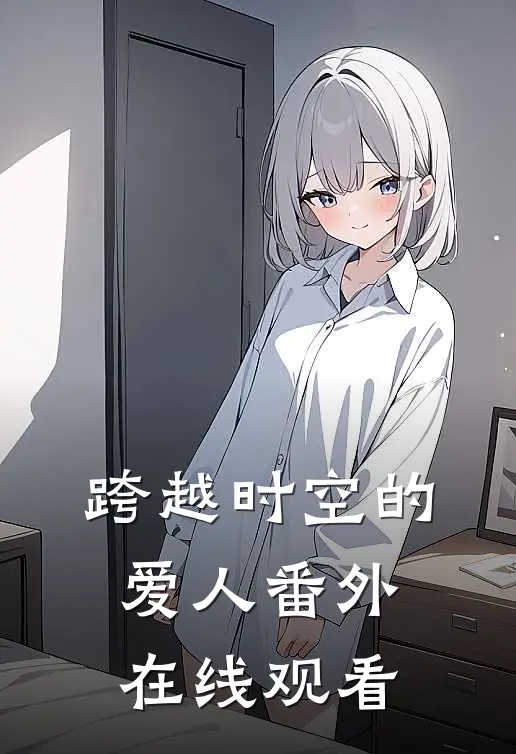 跨越时空的爱人番外在线观看