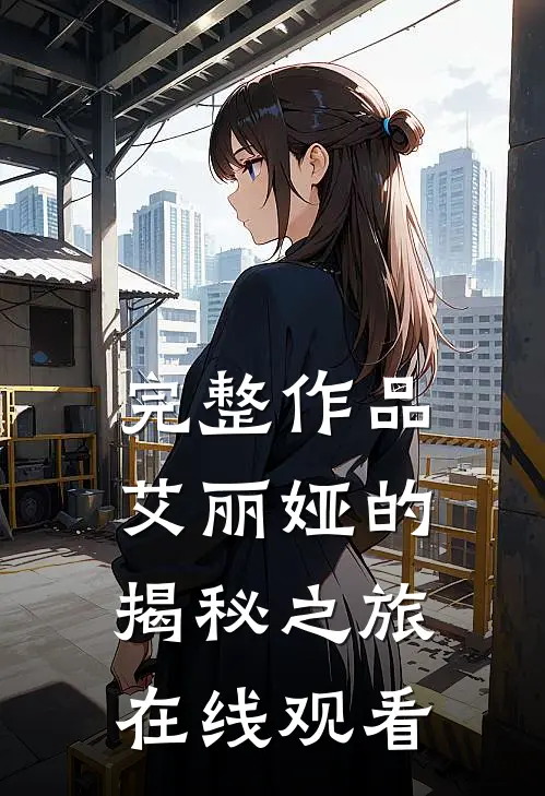 完整作品艾丽娅的揭秘之旅在线观看