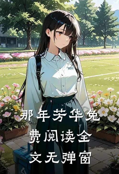 那年芳华免费阅读全文无弹窗