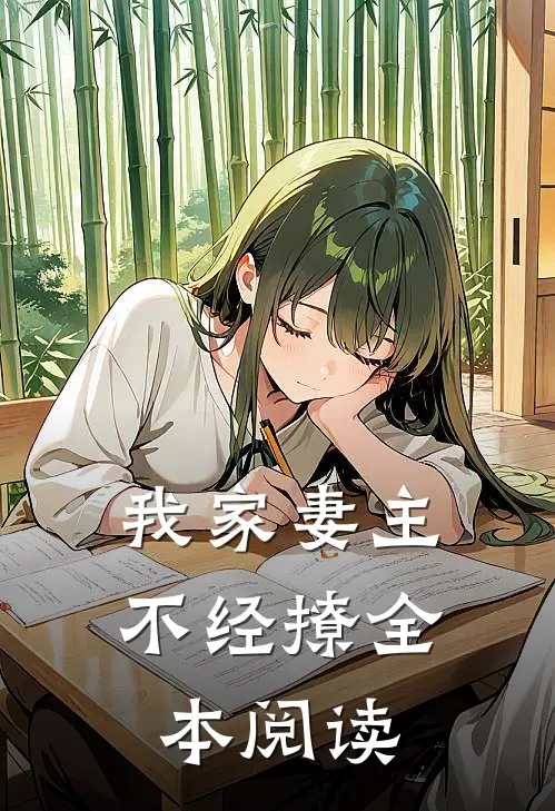 我家妻主不经撩全本阅读