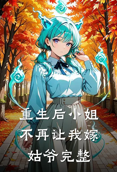 重生后小姐不再让我嫁姑爷完整