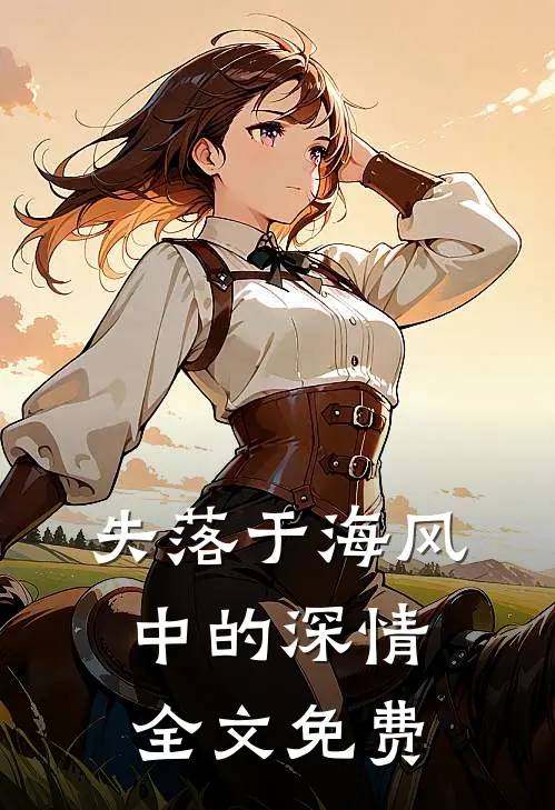 失落于海风中的深情全文免费