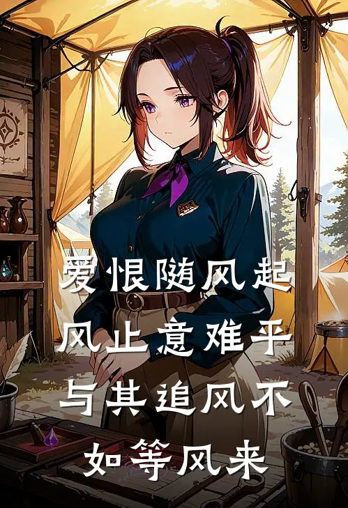 爱恨随风起,风止意难平,与其追风不如等风来