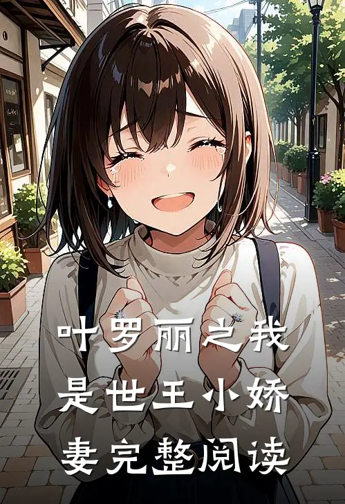 叶罗丽之我是世王小娇妻完整阅读