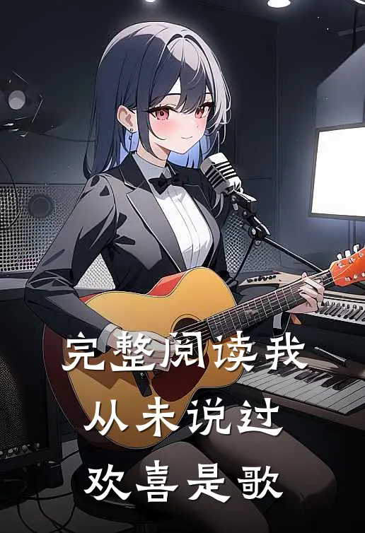 完整阅读我从未说过欢喜是歌