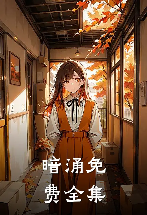 暗涌免费全集