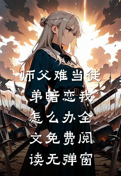 师父难当徒弟暗恋我怎么办全文免费阅读无弹窗