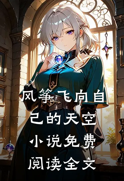 风筝飞向自己的天空小说免费阅读全文