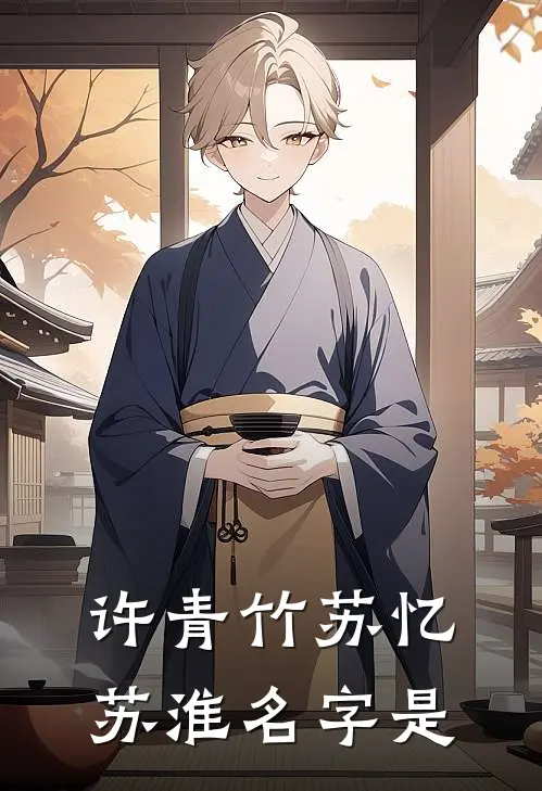 许青竹苏忆苏淮名字是
