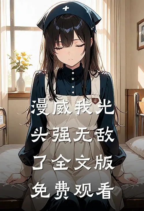 漫威我光头强无敌了全文版免费观看
