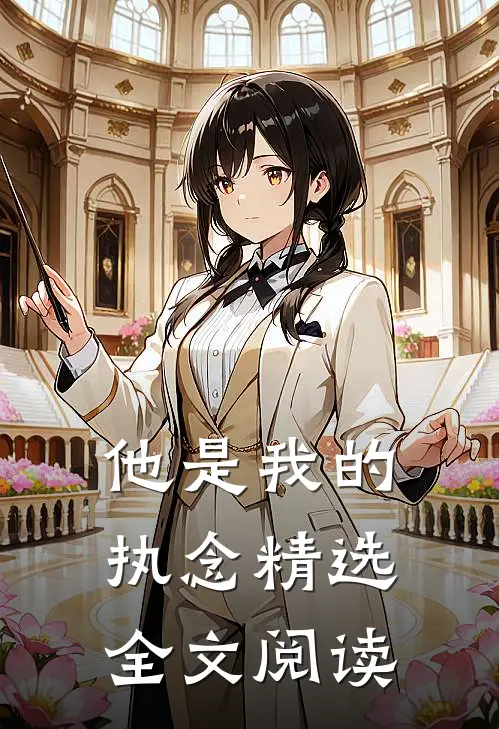 他是我的执念精选全文阅读