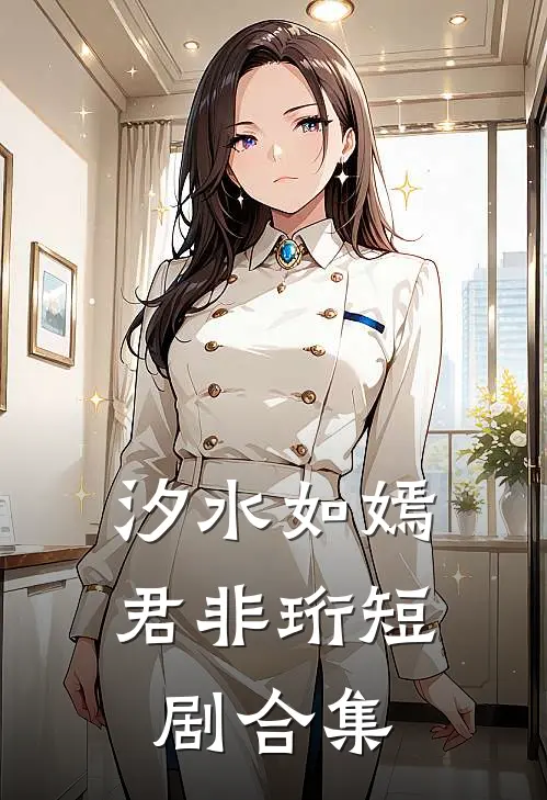 汐水如嫣君非珩短剧合集