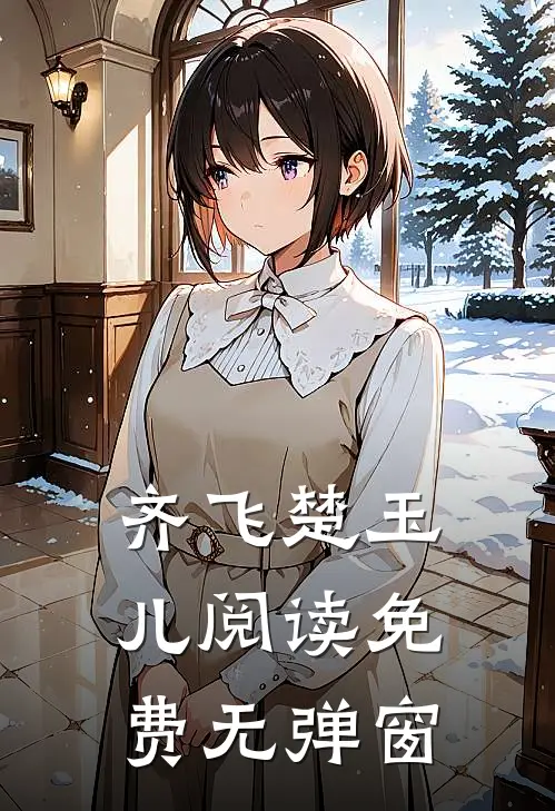 齐飞楚玉儿阅读免费无弹窗