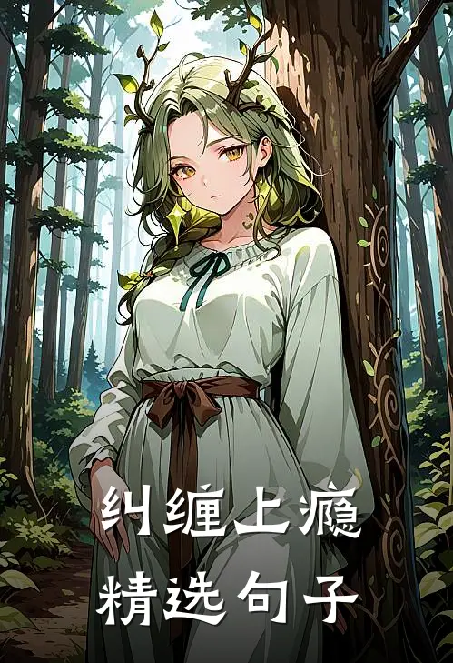 纠缠上瘾精选句子