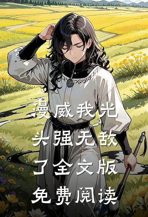 漫威我光头强无敌了全文版免费阅读