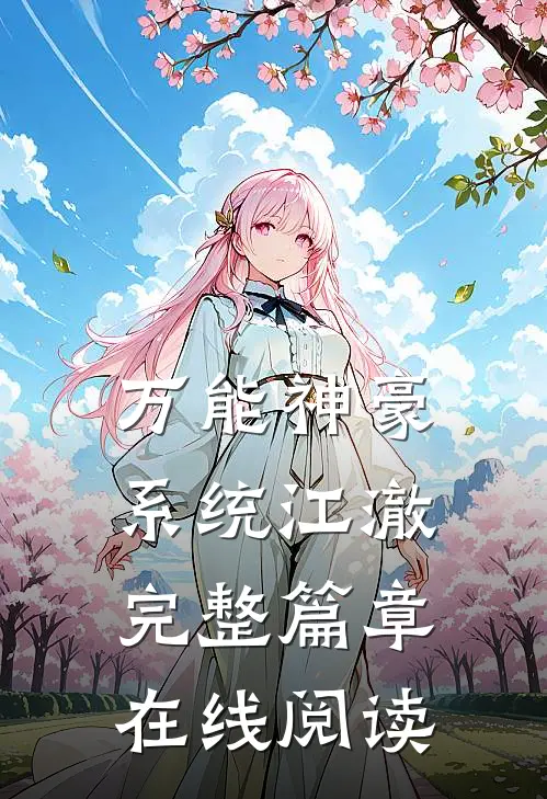 万能神豪系统江澈完整篇章在线阅读