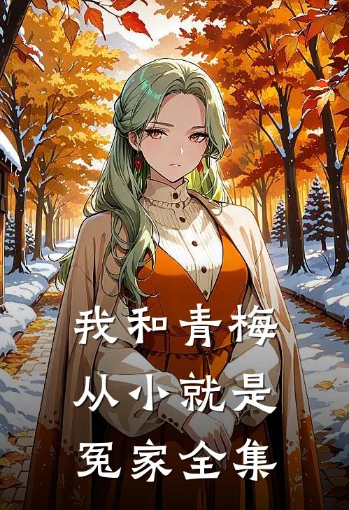 我和青梅从小就是冤家全集