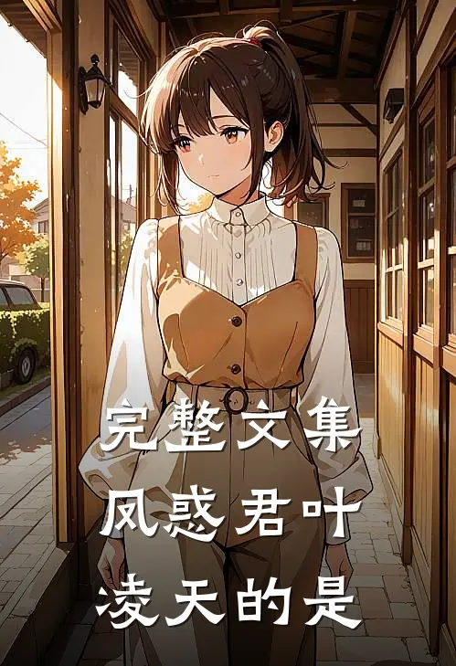 完整文集凤惑君叶凌天的是