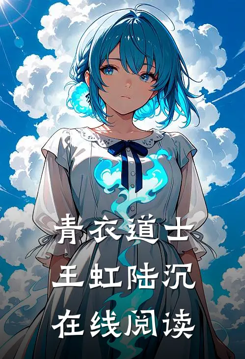 青衣道士王虹陆沉在线阅读