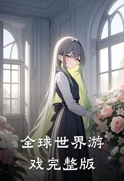 全球世界游戏完整版
