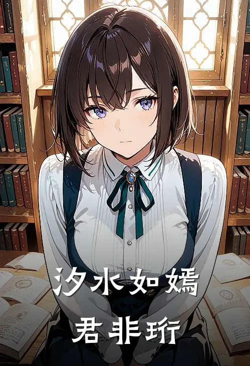 汐水如嫣君非珩