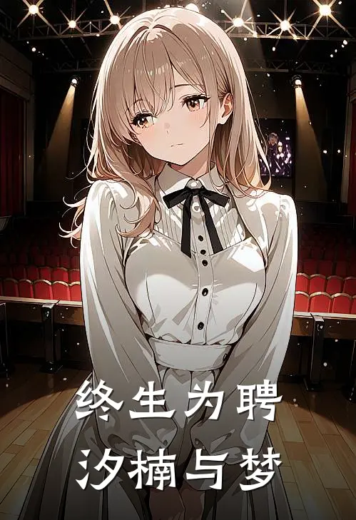 终生为聘汐楠与梦