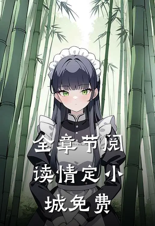 全章节阅读情定小城免费