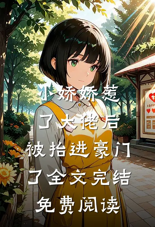 小娇娇惹了大佬后,被抬进豪门了全文完结免费阅读