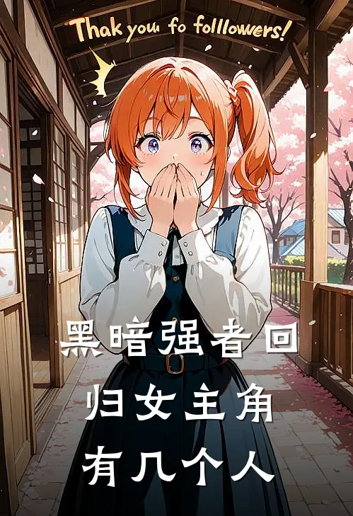 黑暗强者回归女主角有几个人