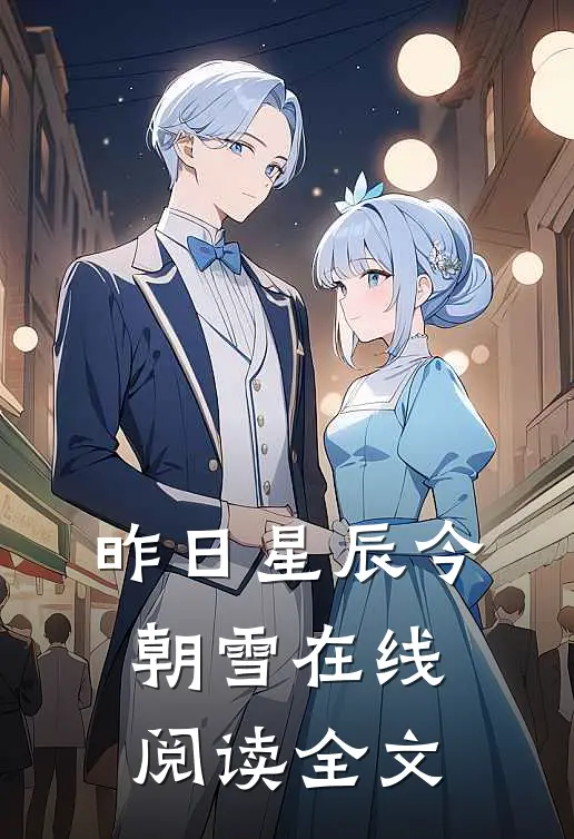 昨日星辰今朝雪在线阅读全文