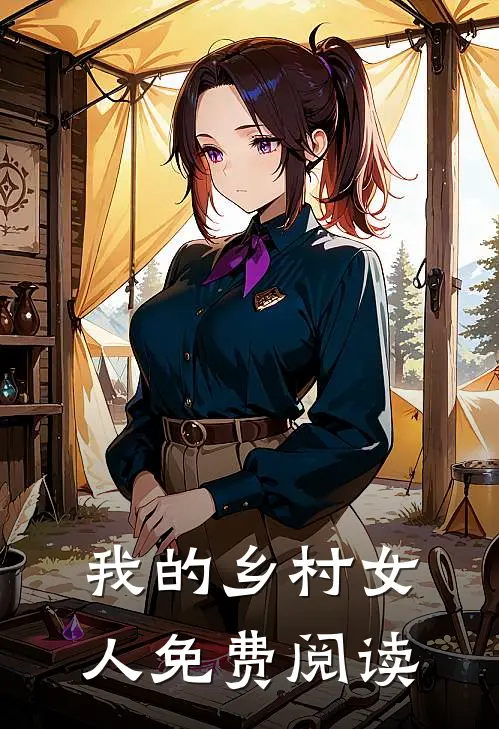 我的乡村女人免费阅读