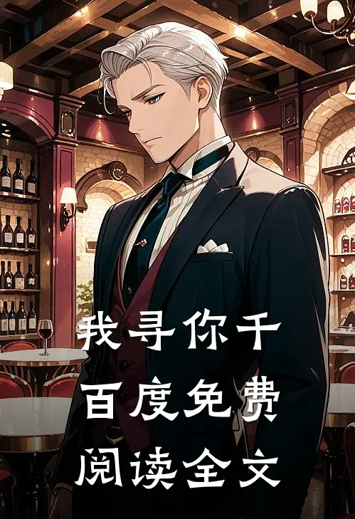 我寻你千百度免费阅读全文