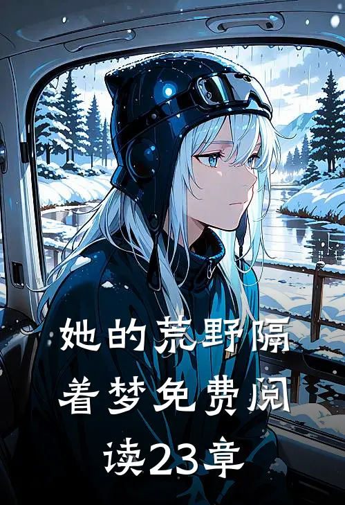 她的荒野隔着梦免费阅读23章