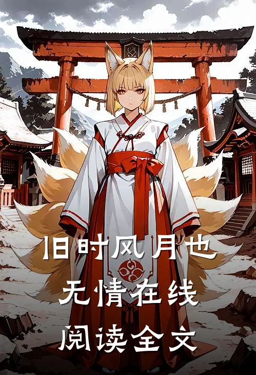 旧时风月也无情在线阅读全文