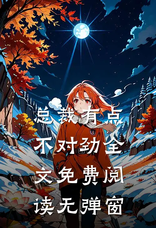 总裁有点不对劲全文免费阅读无弹窗