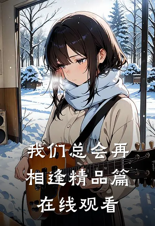 我们总会再相逢精品篇在线观看