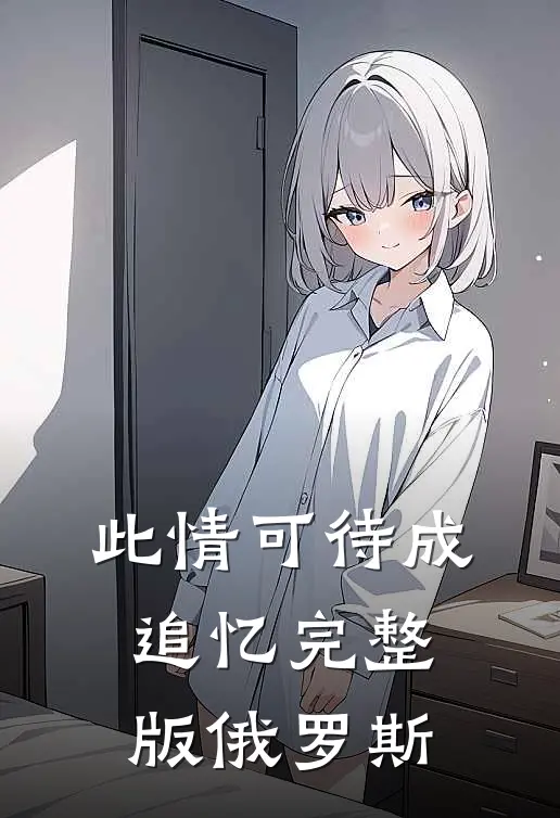此情可待成追忆完整版俄罗斯
