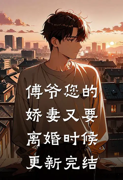傅爷您的娇妻又要离婚时候更新完结