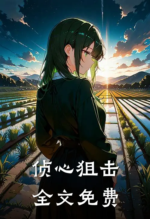 侦心狙击全文免费
