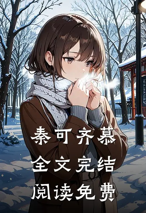 秦可齐慕全文完结阅读免费