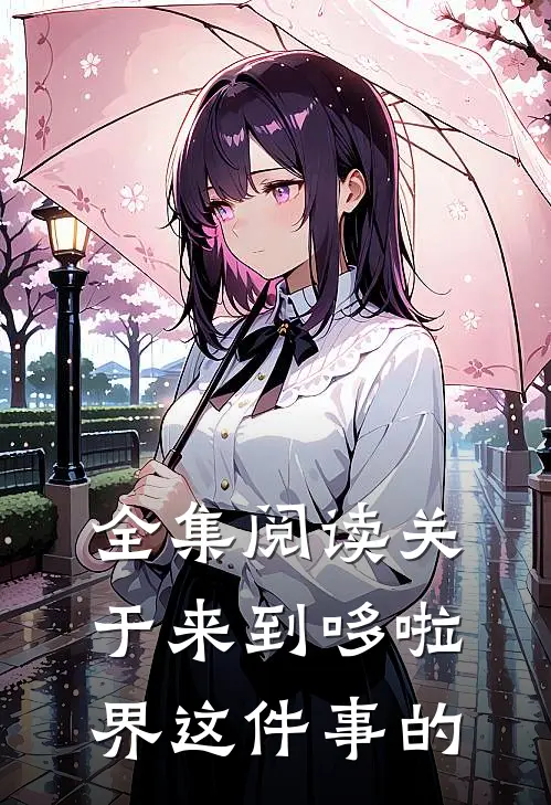 全集阅读关于来到哆啦界这件事的