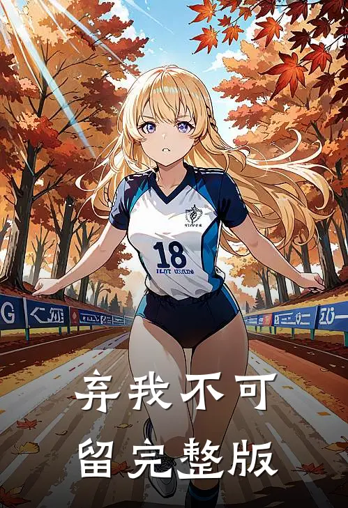 弃我不可留完整版